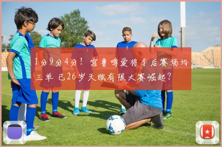 1分9分4分！宫鲁鸣爱将季后赛场均三单 已26岁天赋有限大赛崛起？