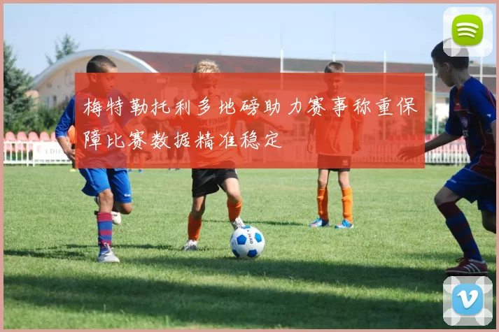 梅特勒托利多地磅助力赛事称重保障比赛数据精准稳定