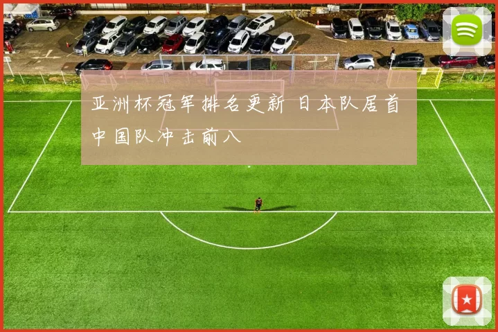 亚洲杯冠军排名更新 日本队居首 中国队冲击前八