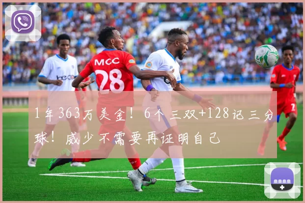 1年363万美金！6个三双+128记三分球！威少不需要再证明自己