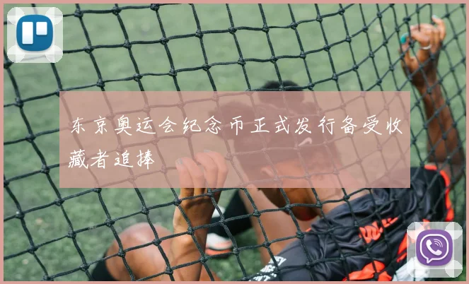 东京奥运会纪念币正式发行备受收藏者追捧