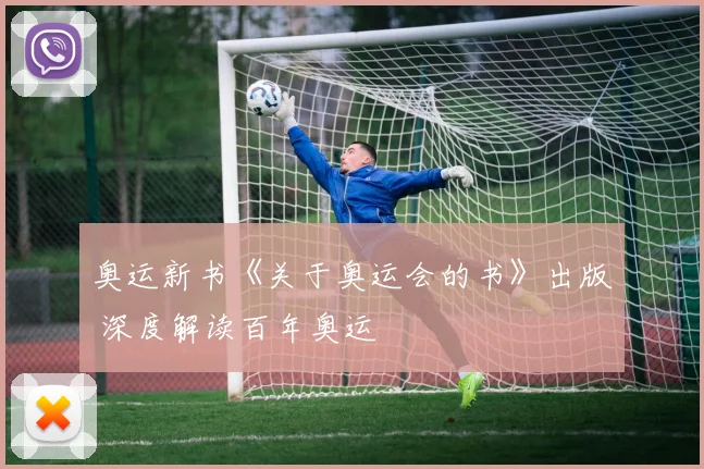 奥运新书《关于奥运会的书》出版 深度解读百年奥运