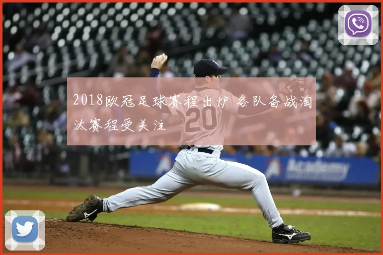 2018欧冠足球赛程出炉 各队备战淘汰赛程受关注