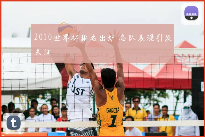 2010世界杯排名出炉 各队表现引发关注