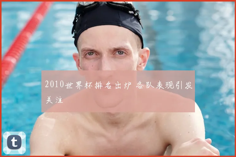 2010世界杯排名出炉 各队表现引发关注