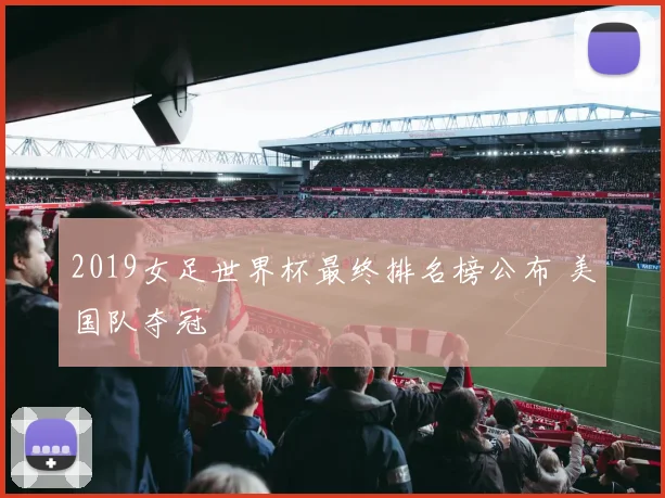 2019女足世界杯最终排名榜公布 美国队夺冠