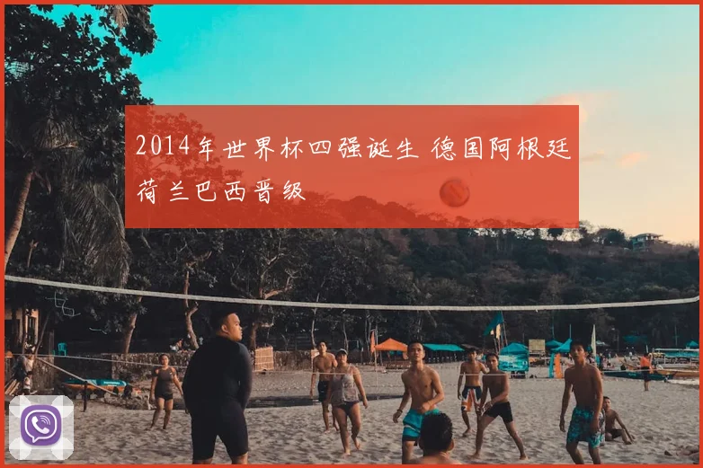 2014年世界杯四强诞生 德国阿根廷荷兰巴西晋级