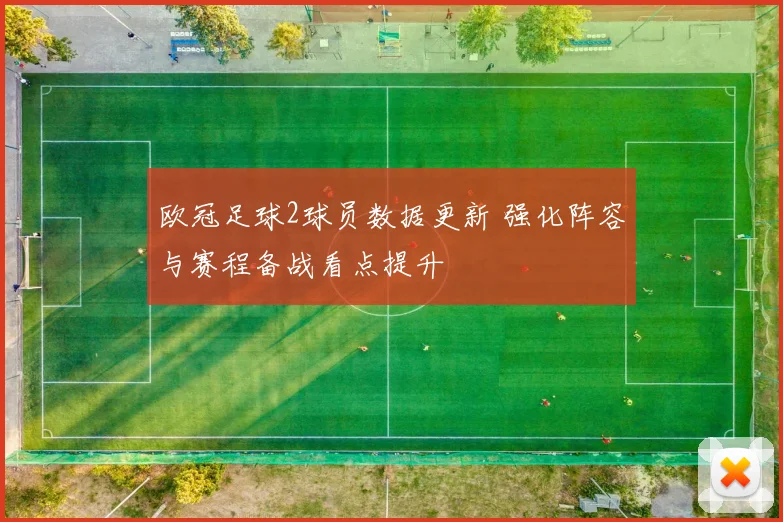 欧冠足球2球员数据更新 强化阵容与赛程备战看点提升