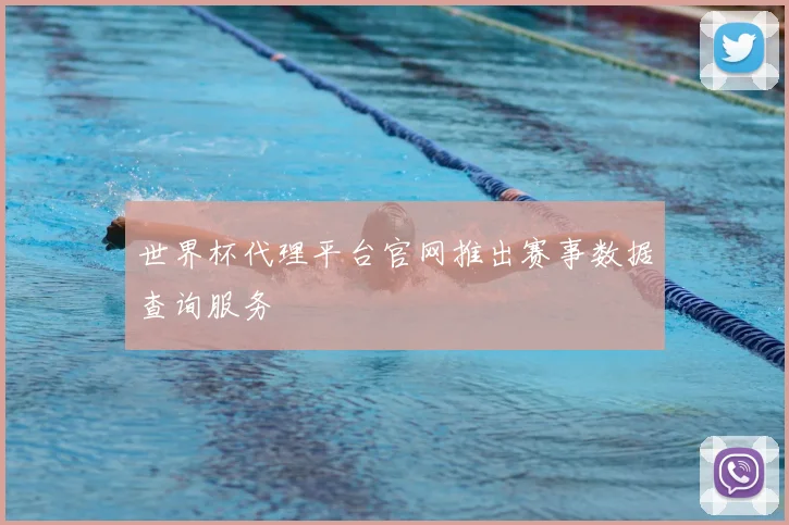 世界杯代理平台官网推出赛事数据查询服务