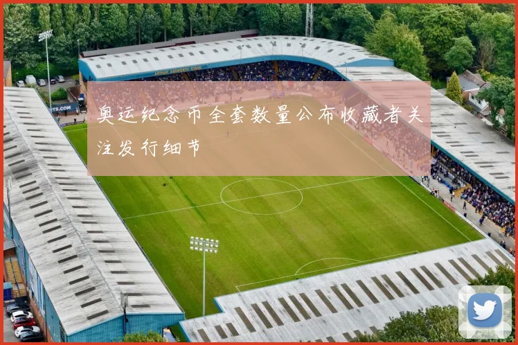 奥运纪念币全套数量公布收藏者关注发行细节