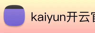 开云·kaiyun体育(中国)官方网站 - 登录入口 Logo